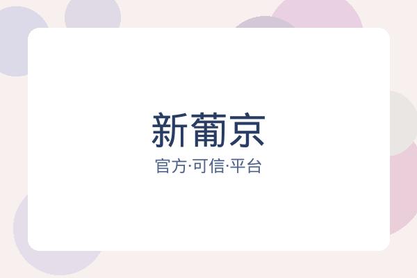 新葡京