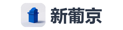 新葡京